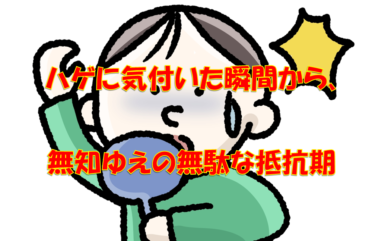 私がハゲ（AGA）の兆候に気付いた瞬間から、無知ゆえの無駄な抵抗期。あの頃僕は若かった・・・