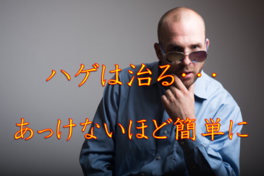 ハゲの兆候に気付いて苦節5年、本格的なAGA治療開始！短期間で今までの努力がバカらしくなるほどの効果が！